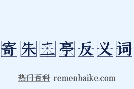 寄朱二亭反义词是什么意思的图片